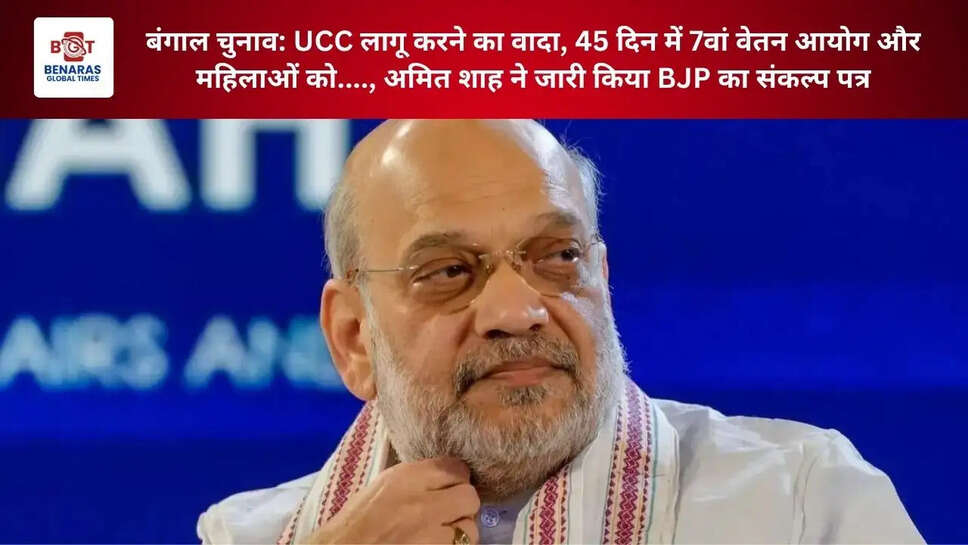  बंगाल चुनाव: UCC लागू करने का वादा, 45 दिन में 7वां वेतन आयोग और महिलाओं को...., अमित शाह ने जारी किया BJP का संकल्प पत्र