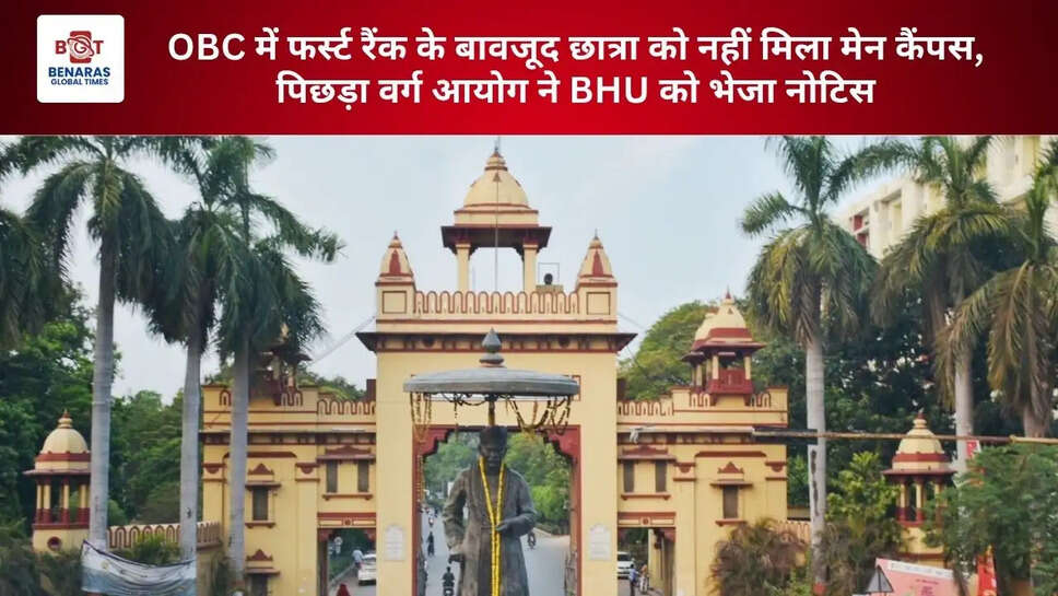OBC में फर्स्ट रैंक के बावजूद छात्रा को नहीं मिला मेन कैंपस, पिछड़ा वर्ग आयोग ने BHU को भेजा नोटिस