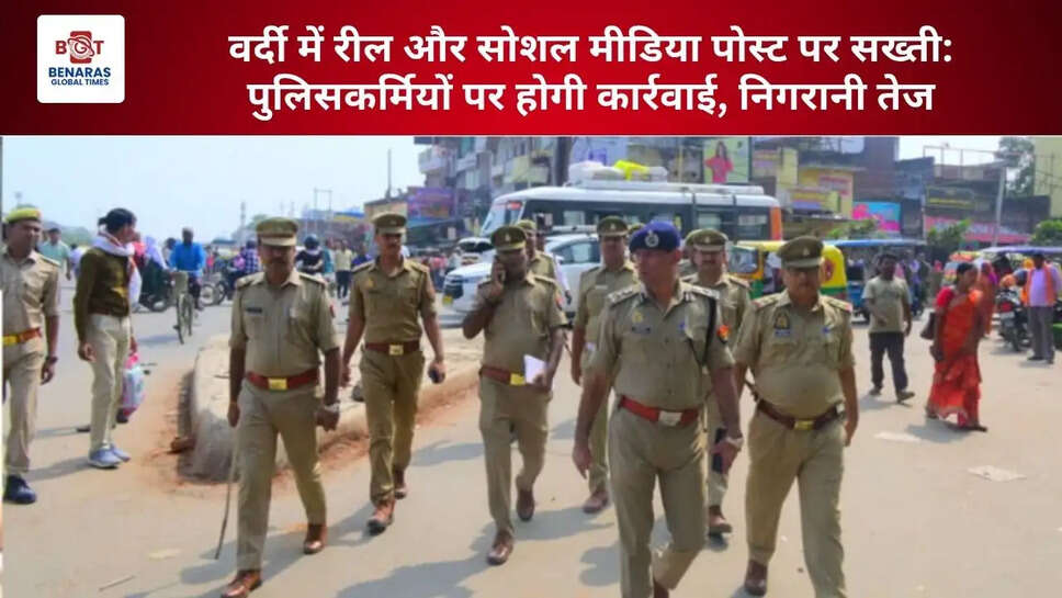 वर्दी में रील और सोशल मीडिया पोस्ट पर सख्ती: पुलिसकर्मियों पर होगी कार्रवाई, निगरानी तेज