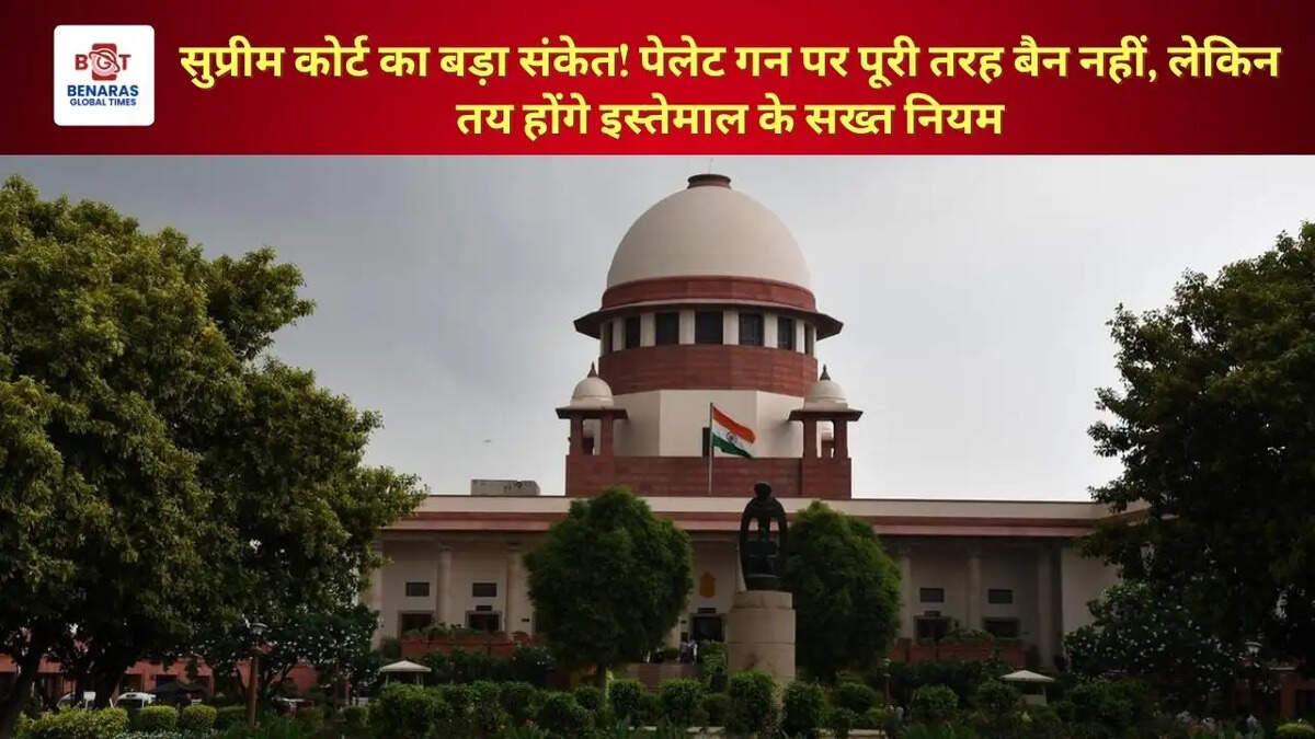 सुप्रीम कोर्ट का बड़ा संकेत! पेलेट गन पर पूरी तरह बैन नहीं, लेकिन तय होंगे इस्तेमाल के सख्त नियम