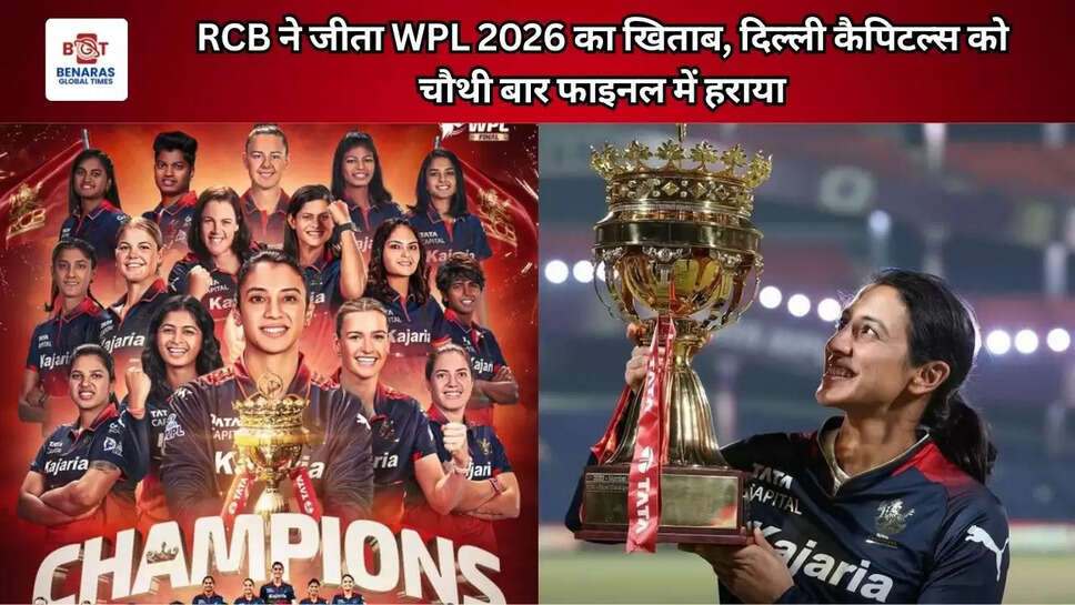  RCB ने जीता WPL 2026 का खिताब, दिल्ली कैपिटल्स को चौथी बार फाइनल में हराया