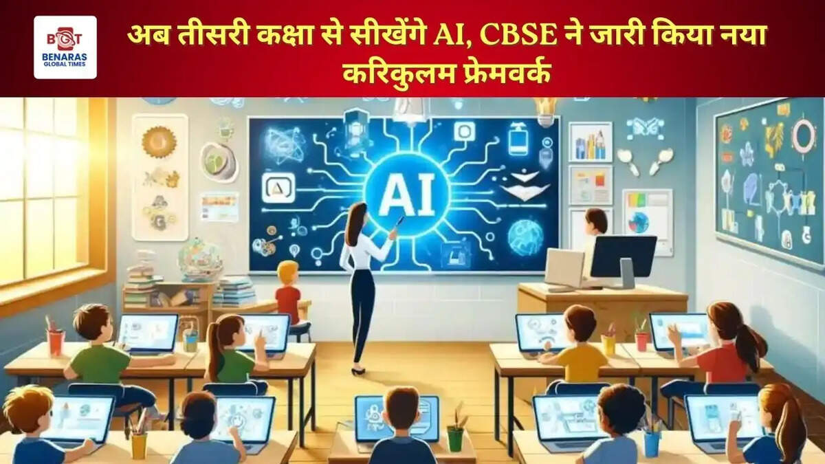 अब तीसरी कक्षा से सीखेंगे AI, CBSE ने जारी किया नया करिकुलम फ्रेमवर्क