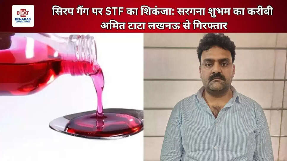  सिरप गैंग पर STF का शिकंजा: सरगना शुभम का करीबी अमित टाटा लखनऊ से गिरफ्तार