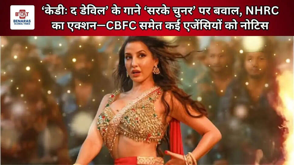  &lsquo;केडीः द डेविल&rsquo; के गाने &lsquo;सरके चुनर&rsquo; पर बवाल, NHRC का एक्शन&mdash;CBFC समेत कई एजेंसियों को नोटिस