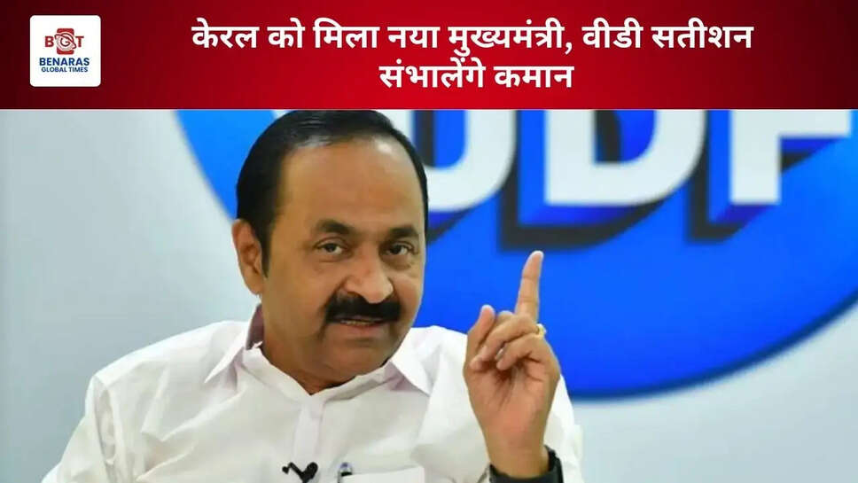  केरल को मिला नया मुख्यमंत्री, वीडी सतीशन संभालेंगे कमान