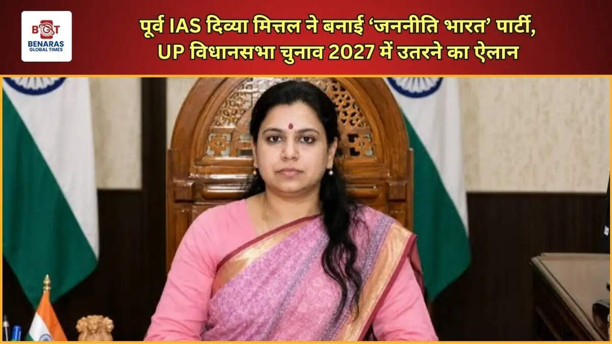  पूर्व IAS दिव्या मित्तल ने बनाई &lsquo;जननीति भारत&rsquo; पार्टी, UP विधानसभा चुनाव 2027 में उतरने का ऐलान