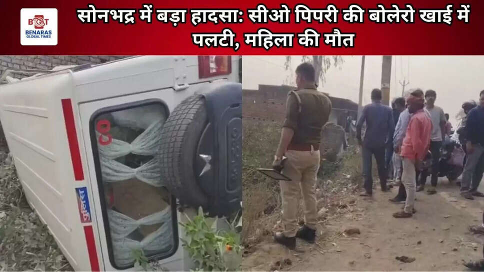 सोनभद्र में बड़ा हादसा: सीओ पिपरी की बोलेरो खाई में पलटी, महिला की मौत