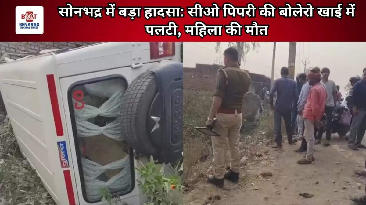 सोनभद्र में बड़ा हादसा: सीओ पिपरी की बोलेरो खाई में पलटी, महिला की मौत