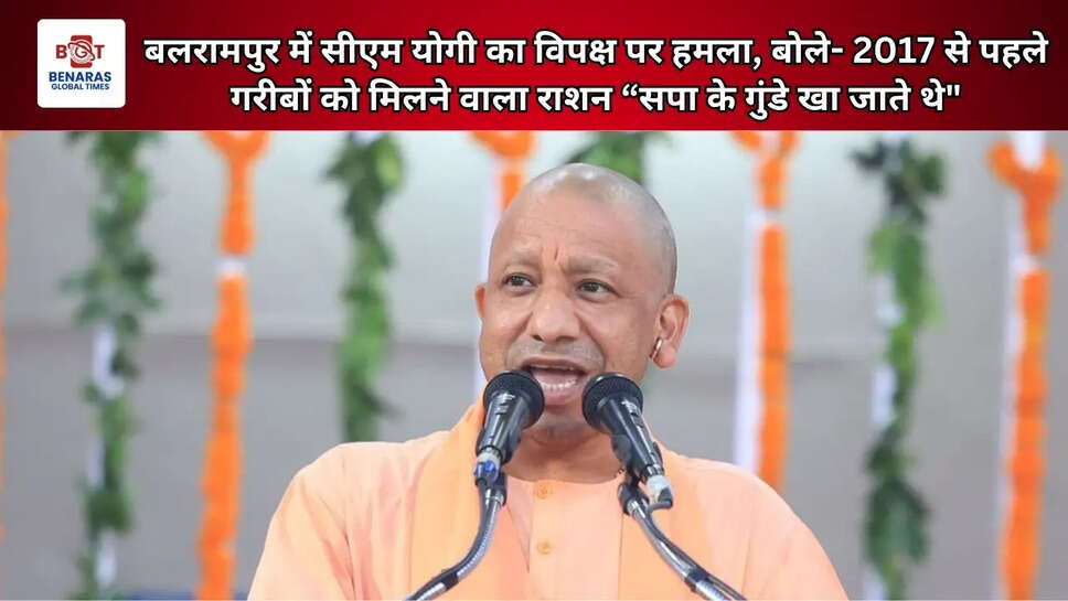 बलरामपुर में सीएम योगी का विपक्ष पर हमला, बोले- 2017 से पहले गरीबों को मिलने वाला राशन &ldquo;सपा के गुंडे खा जाते थे"
