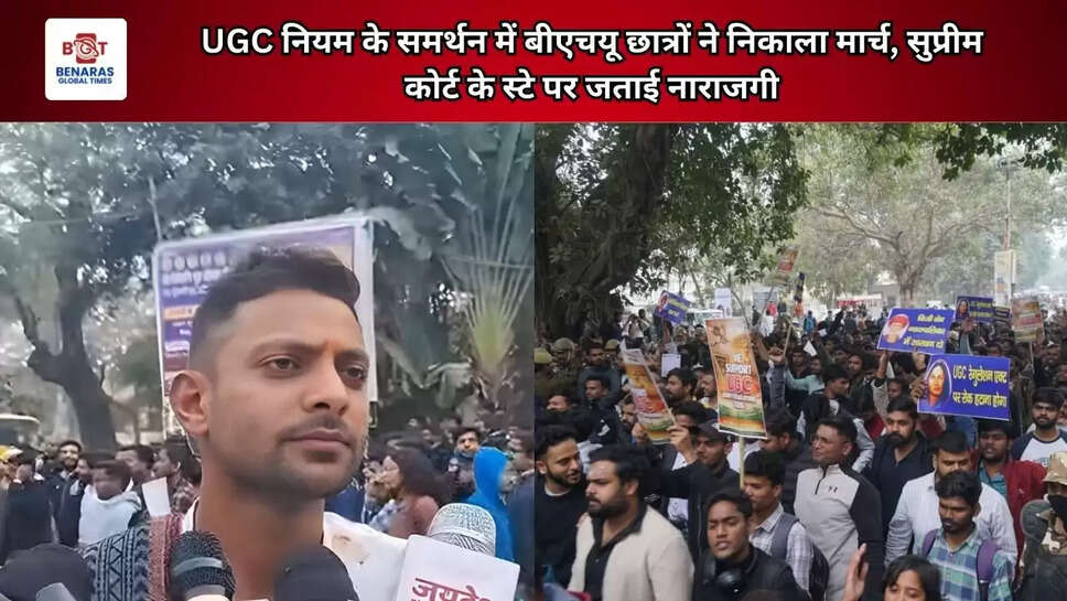 UGC नियम के समर्थन में बीएचयू छात्रों ने निकाला मार्च, सुप्रीम कोर्ट के स्टे पर जताई नाराजगी