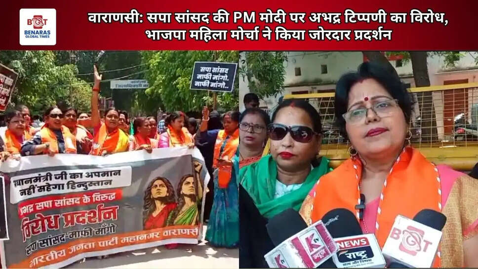  वाराणसी: सपा सांसद की PM मोदी पर अभद्र टिप्पणी का विरोध, भाजपा महिला मोर्चा ने किया जोरदार प्रदर्शन