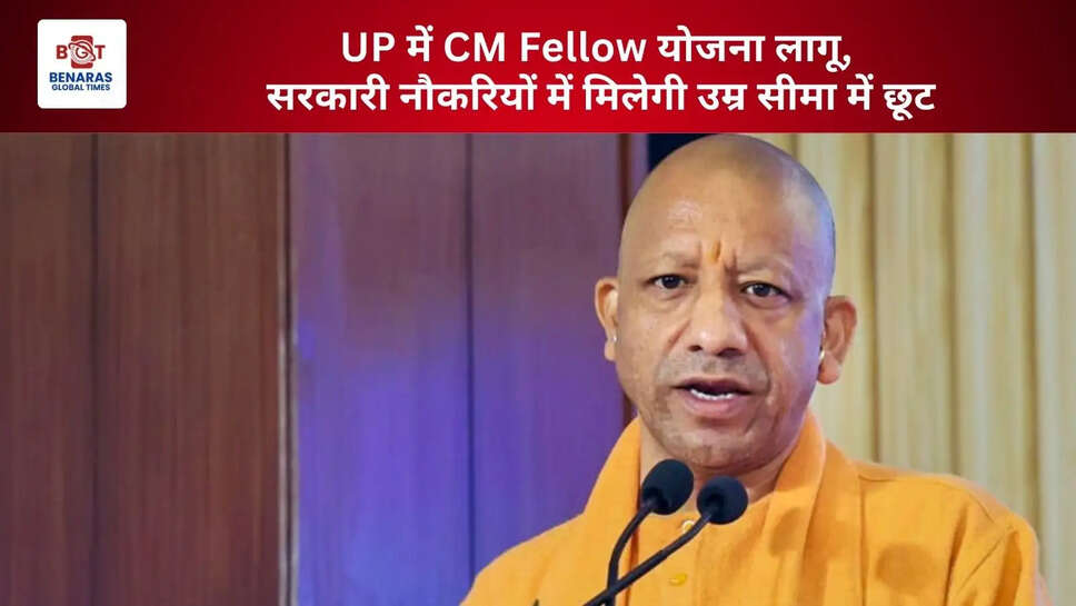  UP में CM Fellow योजना लागू, सरकारी नौकरियों में मिलेगी उम्र सीमा में छूट