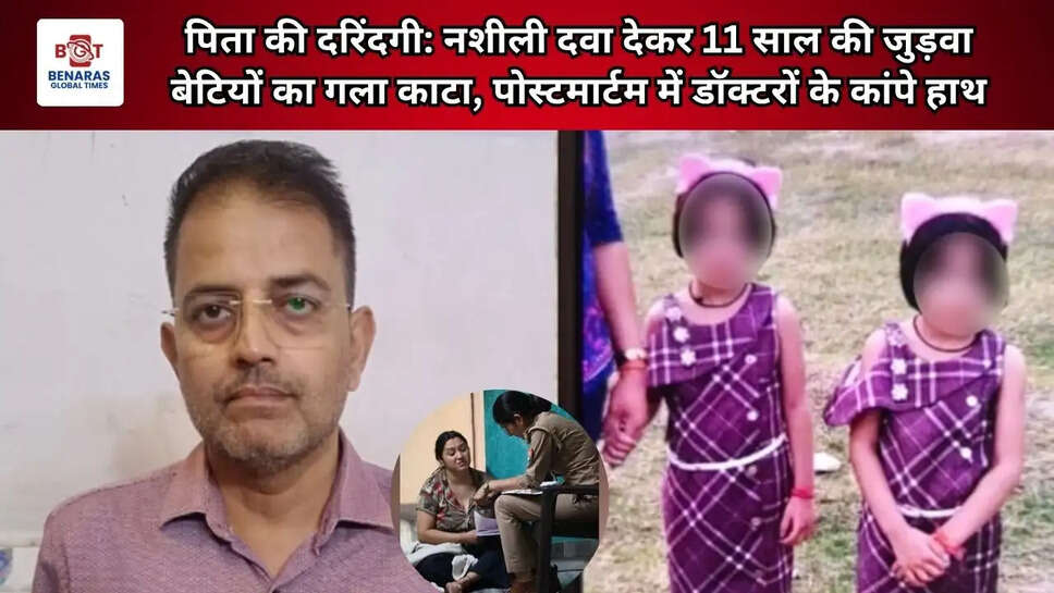  पिता की दरिंदगी: नशीली दवा देकर 11 साल की जुड़वा बेटियों का गला काटा, पोस्टमार्टम में डॉक्टरों के कांपे हाथ