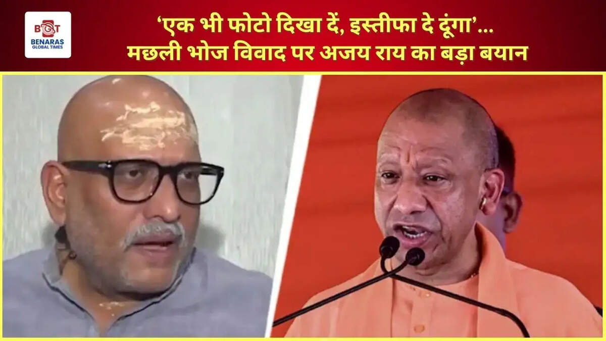  &lsquo;एक भी फोटो दिखा दें, इस्तीफा दे दूंगा&rsquo;... मछली भोज विवाद पर अजय राय का बड़ा बयान