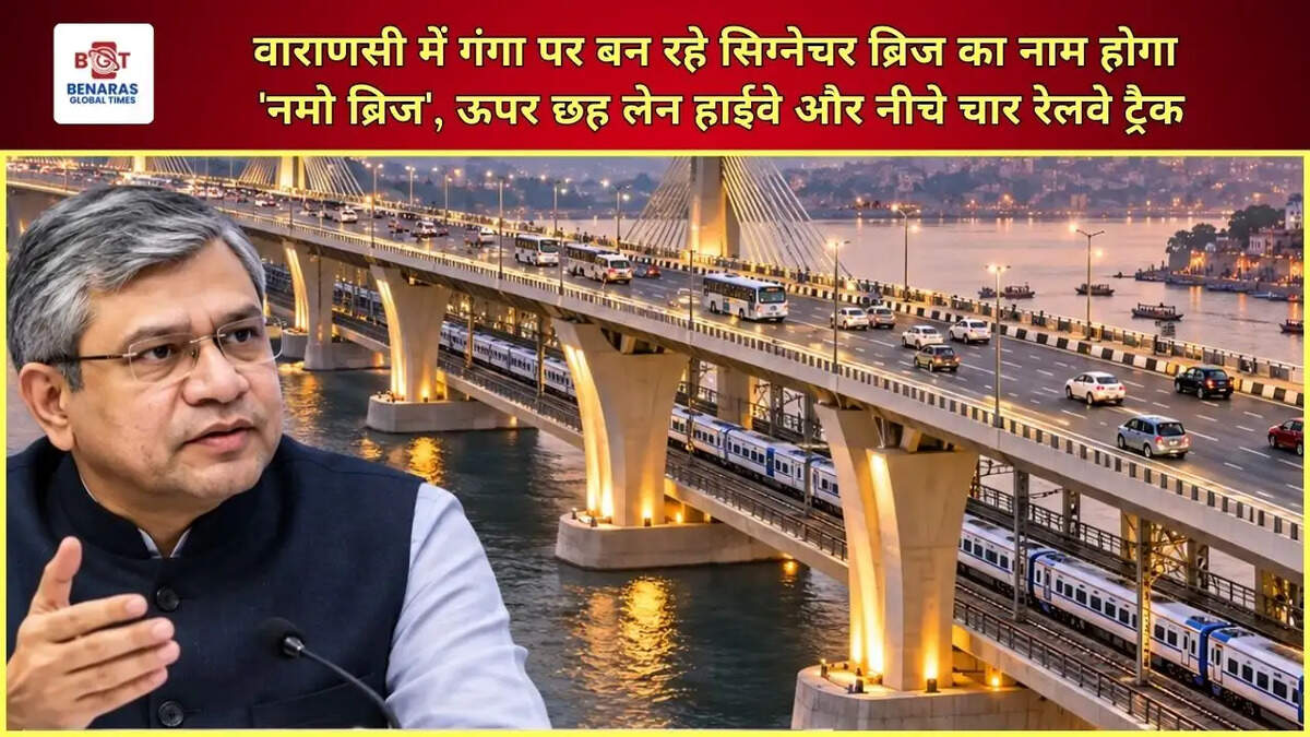  वाराणसी में गंगा पर बन रहे सिग्नेचर ब्रिज का नाम होगा 'नमो ब्रिज', ऊपर छह लेन हाईवे और नीचे चार रेलवे ट्रैक; रेल मंत्री अश्विनी वैष्णव ने किया ऐलान