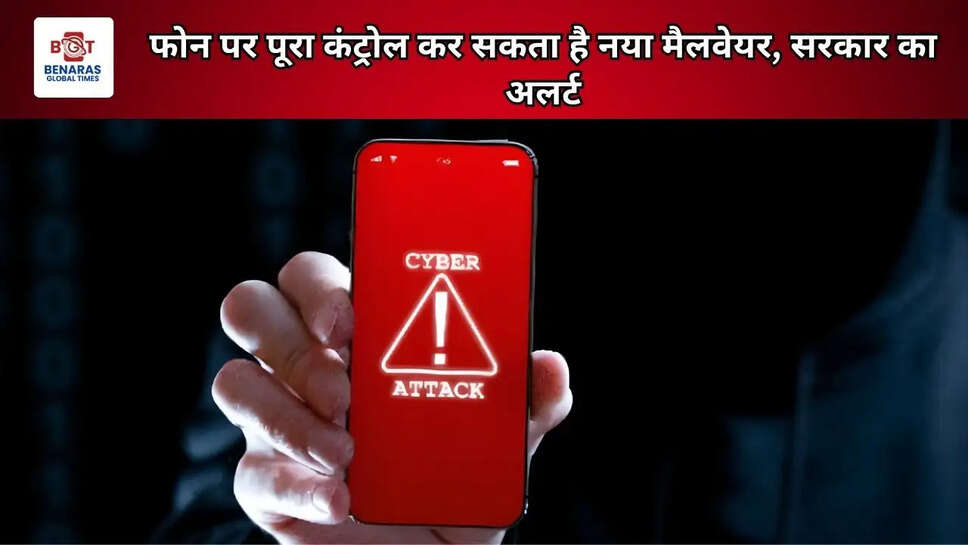 फोन पर पूरा कंट्रोल कर सकता है नया मैलवेयर, सरकार का अलर्ट