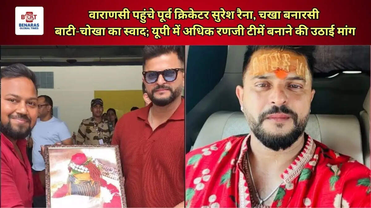  वाराणसी पहुंचे पूर्व क्रिकेटर सुरेश रैना, चखा बनारसी बाटी-चोखा का स्वाद; यूपी में अधिक रणजी टीमें बनाने की उठाई मांग