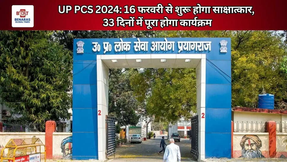  UP PCS&nbsp;2024: 16 फरवरी से शुरू होगा साक्षात्कार, 33 दिनों में पूरा होगा कार्यक्रम