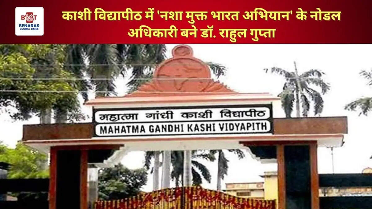 काशी विद्यापीठ में 'नशा मुक्त भारत अभियान' के नोडल अधिकारी बने डॉ. राहुल गुप्ता