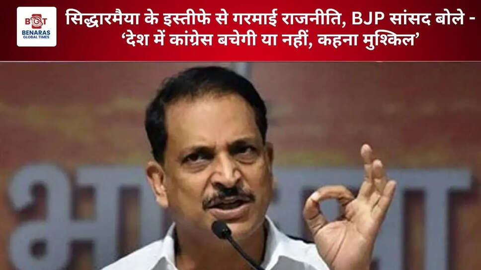 सिद्धारमैया के इस्तीफे से गरमाई राजनीति, BJP सांसद बोले - &lsquo;देश में कांग्रेस बचेगी या नहीं, कहना मुश्किल&rsquo;