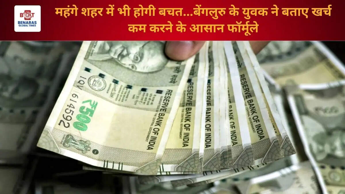 महंगे शहर में भी होगी बचत...बेंगलुरु के युवक ने बताए खर्च कम करने के आसान फॉर्मूले