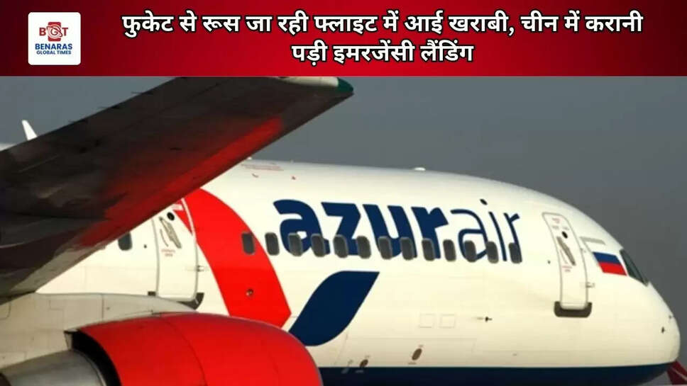 फुकेट से रूस जा रही फ्लाइट में आई खराबी, चीन में करानी पड़ी इमरजेंसी लैंडिंग