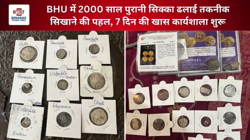  BHU में 2000 साल पुरानी सिक्का ढलाई तकनीक सिखाने की पहल, 7 दिन की खास कार्यशाला शुरू