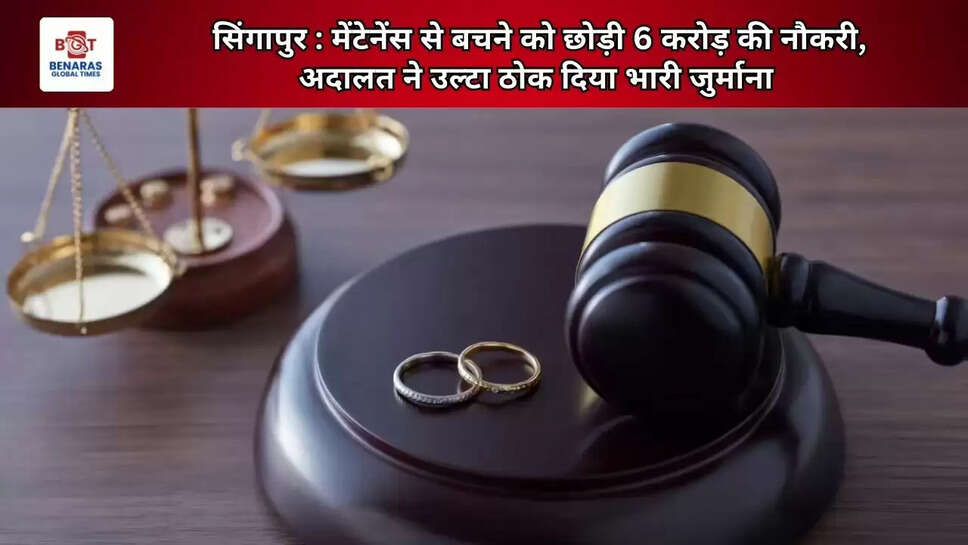 सिंगापुर : मेंटेनेंस से बचने को छोड़ी 6 करोड़ की नौकरी, अदालत ने उल्टा ठोक दिया भारी जुर्माना
