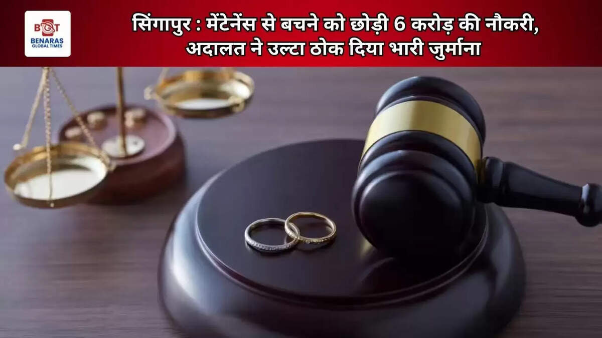 सिंगापुर : मेंटेनेंस से बचने को छोड़ी 6 करोड़ की नौकरी, अदालत ने उल्टा ठोक दिया भारी जुर्माना