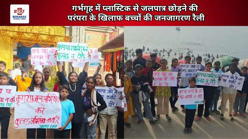  गर्भगृह में प्लास्टिक से जल छोड़ने की परंपरा के खिलाफ बच्चों की जनजागरण रैली
