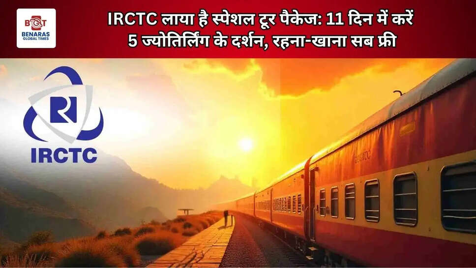  IRCTC लाया है स्पेशल टूर पैकेज: 11 दिन में करें 5 ज्योतिर्लिंग के दर्शन, रहना-खाना सब फ्री