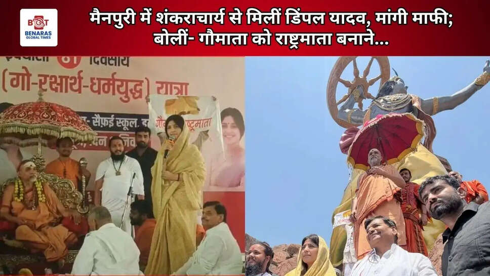  मैनपुरी में शंकराचार्य से मिलीं डिंपल यादव, मांगी माफी; बोलीं- गौमाता को राष्ट्रमाता बनाने...