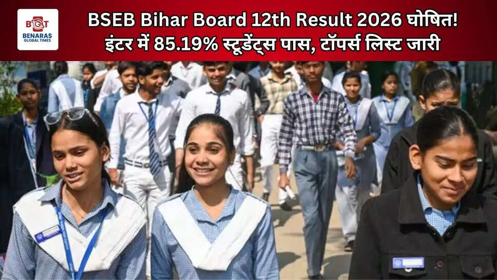  BSEB Bihar Board 12th Result 2026 घोषित! इंटर में 85.19% स्टूडेंट्स पास, टॉपर्स लिस्ट जारी