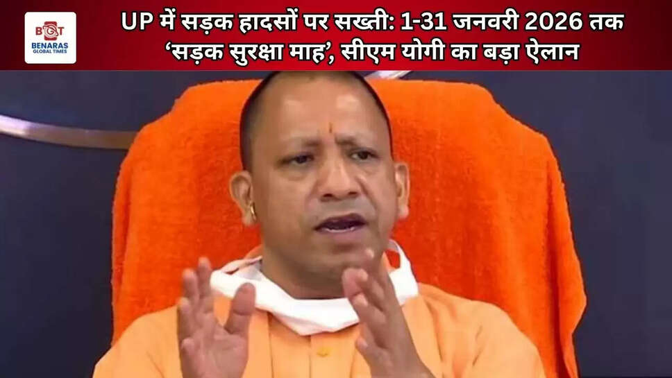 UP में सड़क हादसों पर सख्ती: 1-31 जनवरी 2026 तक &lsquo;सड़क सुरक्षा माह&rsquo;, सीएम योगी का बड़ा ऐलान