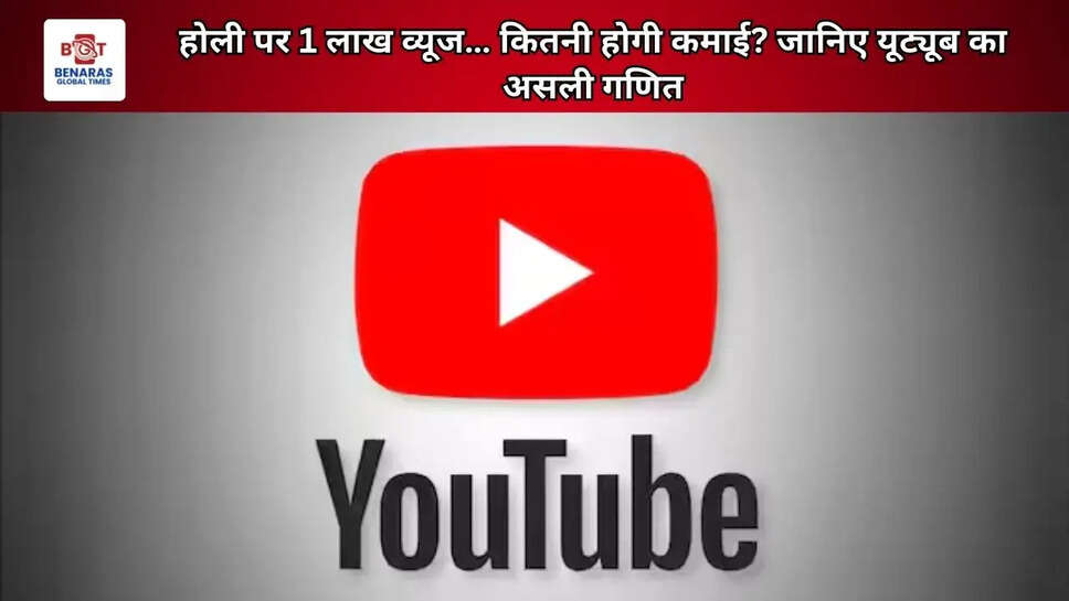 होली पर 1 लाख व्यूज&hellip; कितनी होगी कमाई? जानिए यूट्यूब का असली गणित