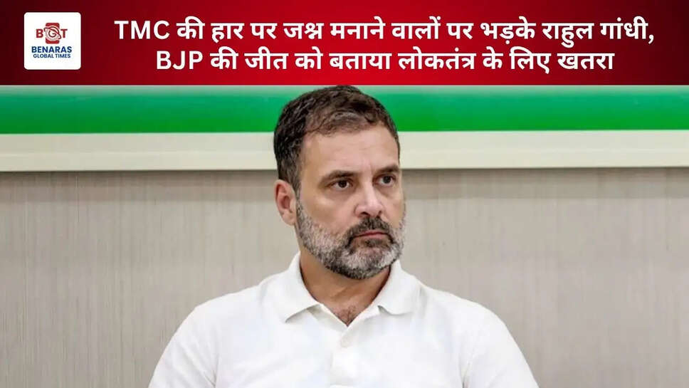  TMC की हार पर जश्न मनाने वालों पर भड़के राहुल गांधी, BJP की जीत को बताया लोकतंत्र के लिए खतरा