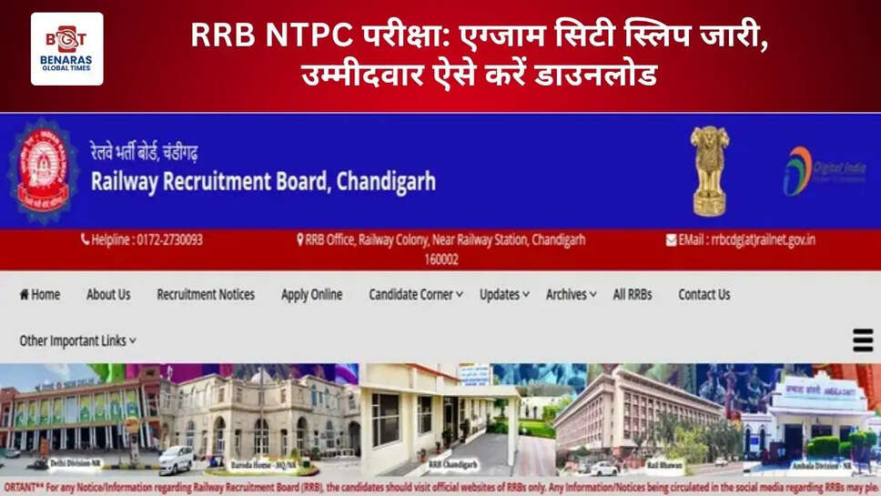 RRB NTPC परीक्षा: एग्जाम सिटी स्लिप जारी, उम्मीदवार ऐसे करें डाउनलोड