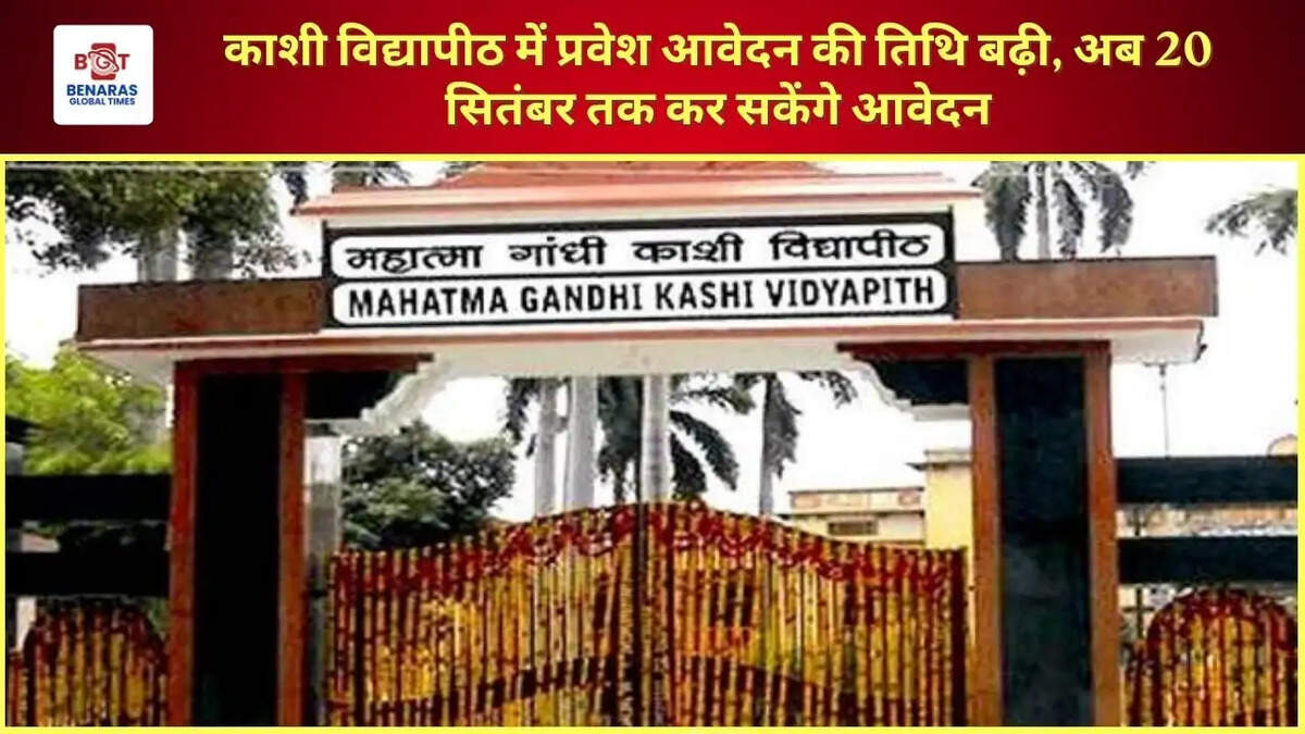 काशी विद्यापीठ में प्रवेश आवेदन की तिथि बढ़ी, अब 20 सितंबर तक कर सकेंगे आवेदन
