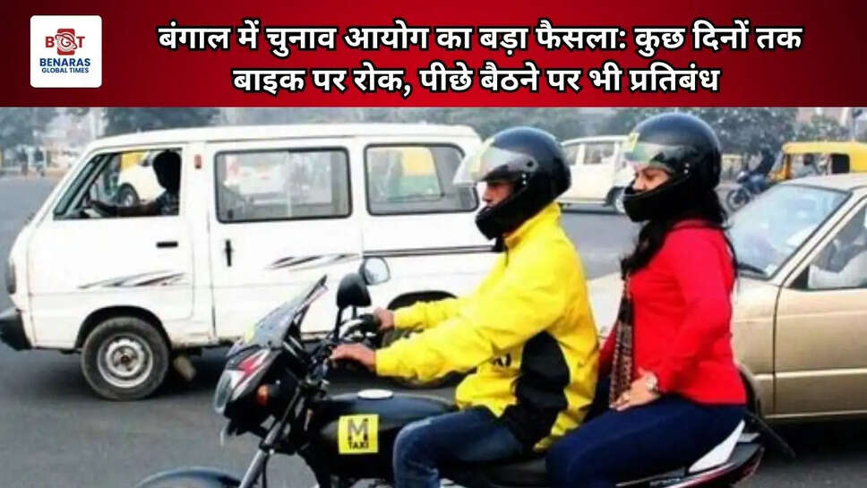  बंगाल में चुनाव आयोग का बड़ा फैसला: कुछ दिनों तक बाइक पर रोक, पीछे बैठने पर भी प्रतिबंध&nbsp;