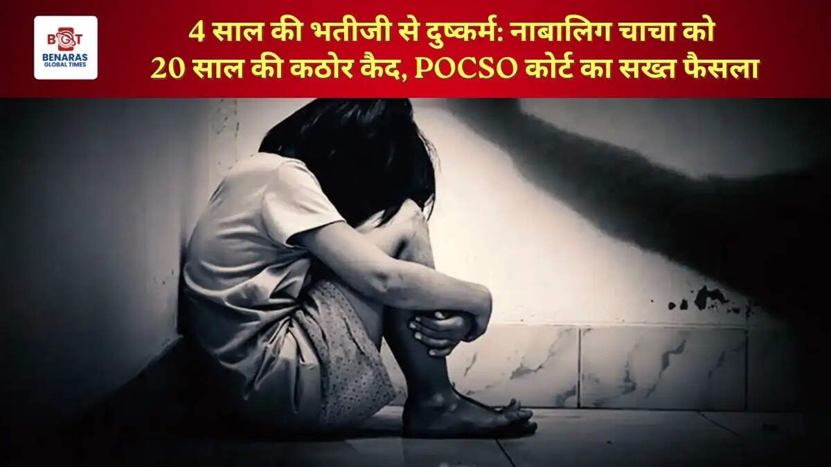  4 साल की भतीजी से दुष्कर्म: नाबालिग चाचा को 20 साल की कठोर कैद, POCSO कोर्ट का सख्त फैसला