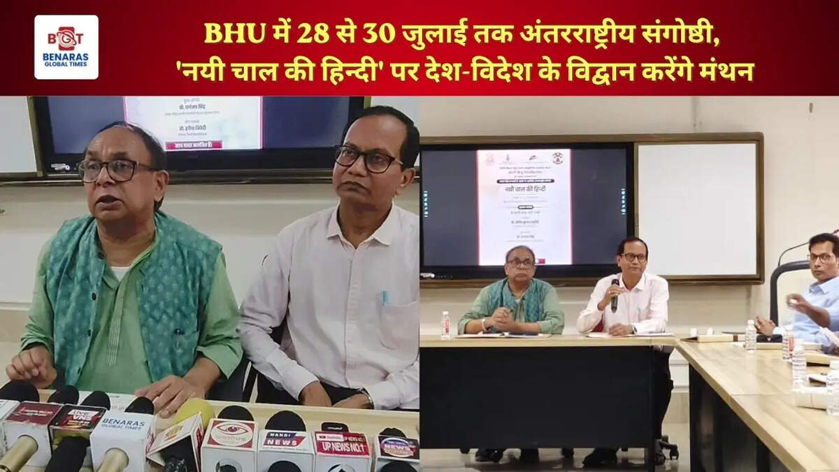 BHU में 28 से 30 जुलाई तक अंतरराष्ट्रीय संगोष्ठी, 'नयी चाल की हिन्दी' पर देश-विदेश के विद्वान करेंगे मंथन