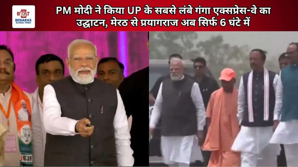  PM मोदी ने किया UP के सबसे लंबे गंगा एक्सप्रेस-वे का उद्घाटन, मेरठ से प्रयागराज अब सिर्फ 6 घंटे में