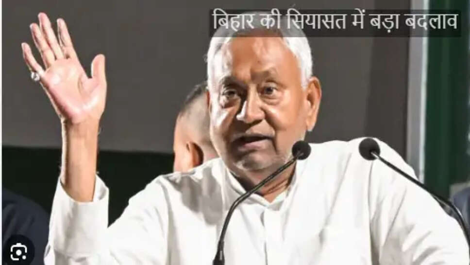 बिहार की सियासत में बड़ा बदलाव: नीतीश कुमार का सीएम पद छोड़ने का एलान, जाएंगे राज्यसभा