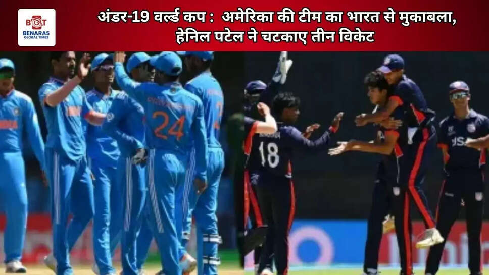 अंडर-19 वर्ल्ड कप :  अमेरिका की टीम का भारत से मुकाबला, हेनिल पटेल ने चटकाए तीन विकेट
