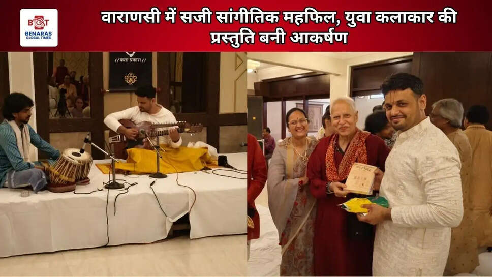 वाराणसी में सजी सांगीतिक महफिल, युवा कलाकार की प्रस्तुति बनी आकर्षण