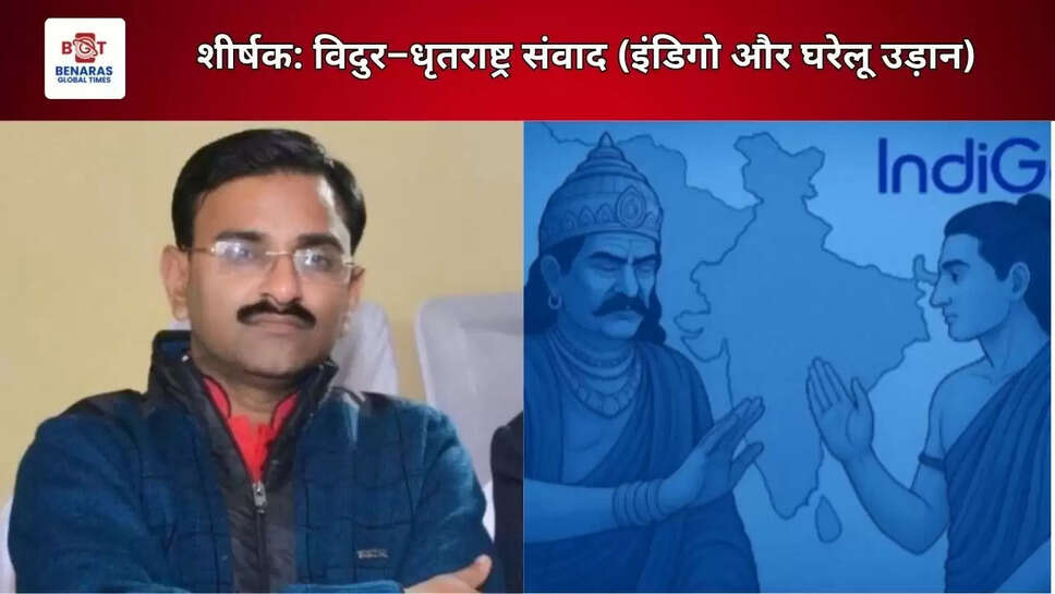  शीर्षक: विदुर–धृतराष्ट्र संवाद (इंडिगो और घरेलू उड़ान)