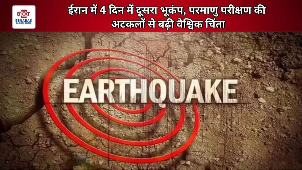  ईरान में 4 दिन में दूसरा भूकंप, परमाणु परीक्षण की अटकलों से बढ़ी वैश्विक चिंता