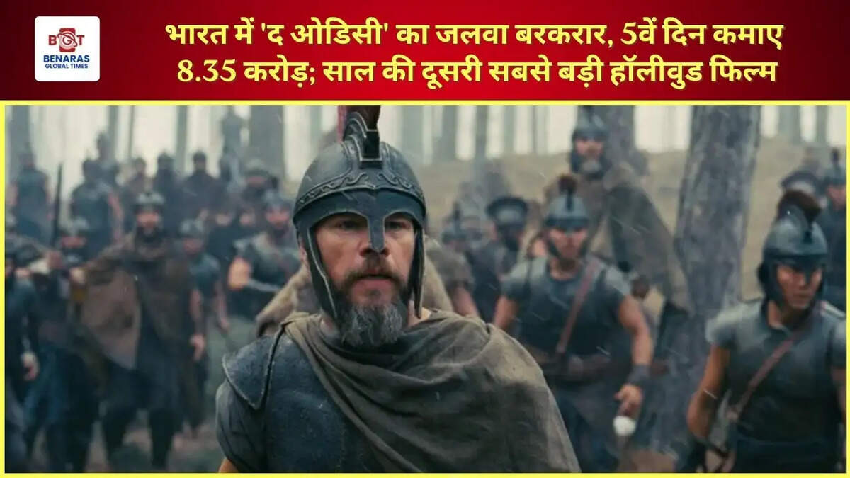  भारत में 'द ओडिसी' का जलवा बरकरार, 5वें दिन कमाए 8.35 करोड़; साल की दूसरी सबसे बड़ी हॉलीवुड फिल्म