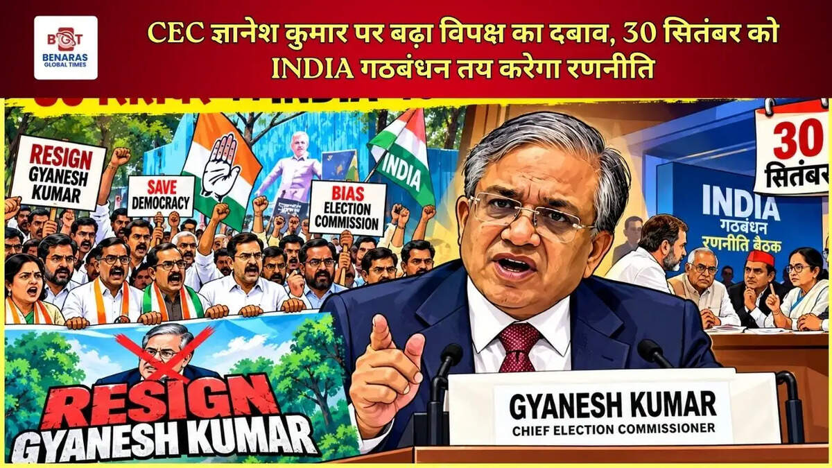 CEC ज्ञानेश कुमार पर बढ़ा विपक्ष का दबाव, 30 सितंबर को INDIA गठबंधन तय करेगा रणनीति
