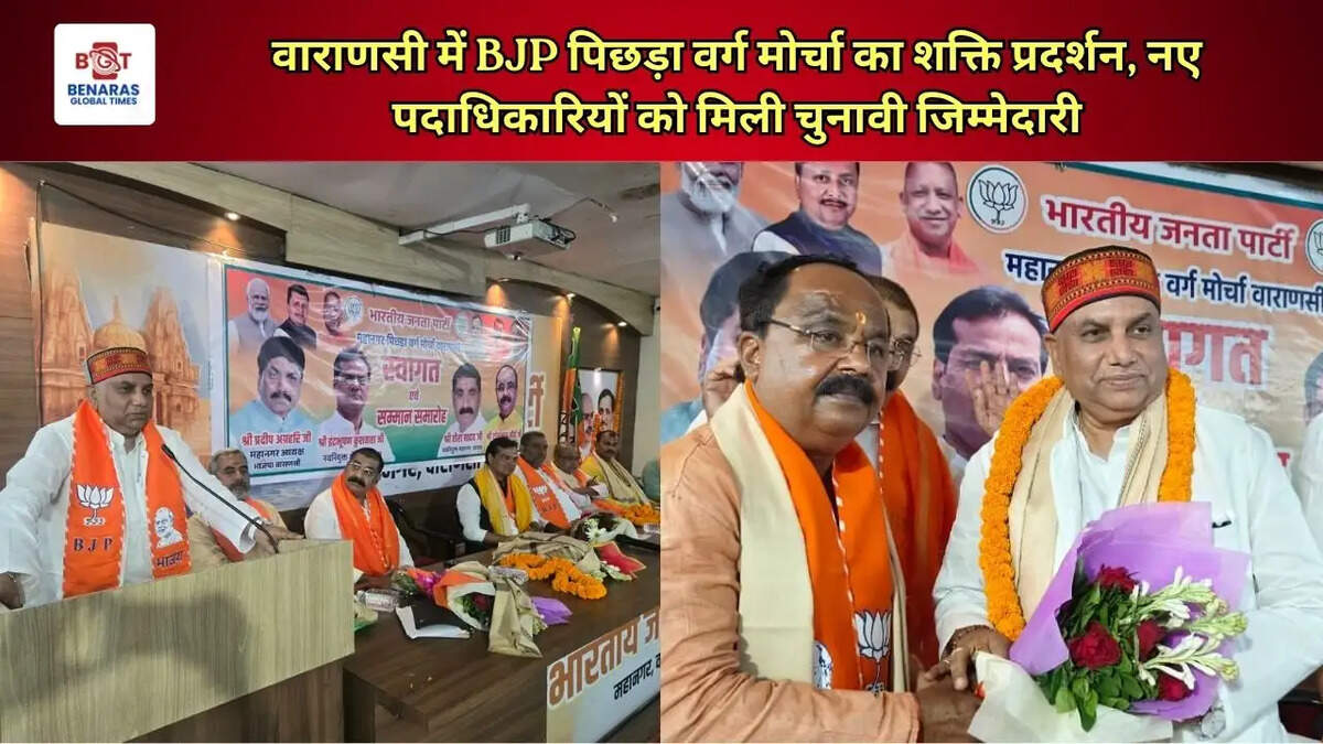 वाराणसी में BJP पिछड़ा वर्ग मोर्चा का शक्ति प्रदर्शन, नए पदाधिकारियों को मिली चुनावी जिम्मेदारी